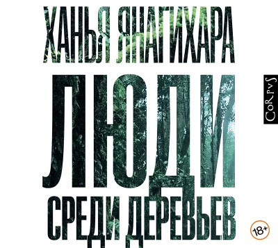 Люди среди деревьев - Янагихара Ханья - Аудиокниги слушать онлайн бесплатно без регистрации | электронная библиотека knigi-audio.info