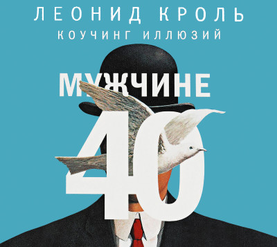 Мужчине 40. Коучинг иллюзий - Кроль Леонид - Аудиокниги слушать онлайн бесплатно без регистрации | электронная библиотека knigi-audio.info