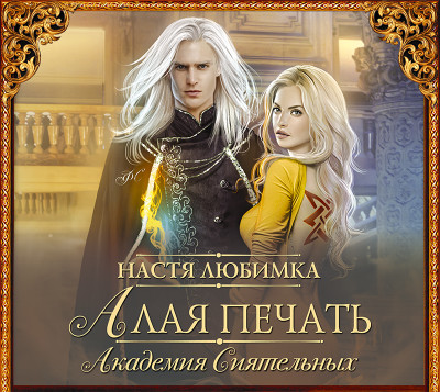 Алая печать. Академия Сиятельных - Любимка Настя - Аудиокниги слушать онлайн бесплатно без регистрации | электронная библиотека knigi-audio.info