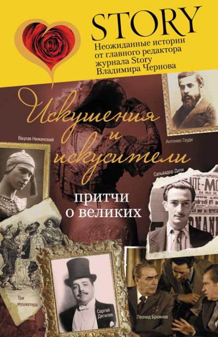 Искушение и искусители - Владимир Чернов - Аудиокниги слушать онлайн бесплатно без регистрации | электронная библиотека knigi-audio.info