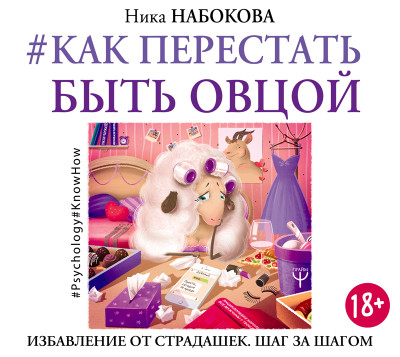 #Как перестать быть овцой. Избавление от страдашек. Шаг за шагом - Набокова Ника - Аудиокниги слушать онлайн бесплатно без регистрации | электронная библиотека knigi-audio.info