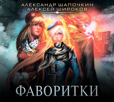 Фаворитки - Шапочкин Александр, Широков Алексей - Аудиокниги слушать онлайн бесплатно без регистрации | электронная библиотека knigi-audio.info