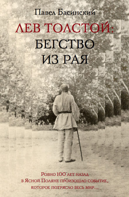 Лев Толстой: Бегство из рая - Павел Басинский - Аудиокниги слушать онлайн бесплатно без регистрации | электронная библиотека knigi-audio.info