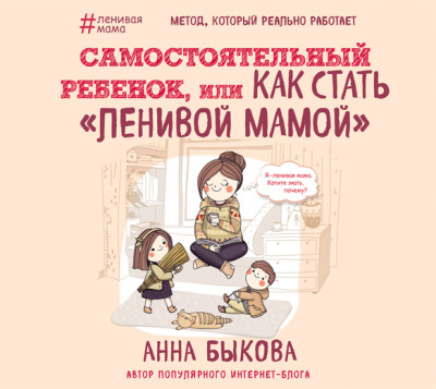 Самостоятельный ребенок, или Как стать «ленивой мамой» - Быкова Анна - Аудиокниги слушать онлайн бесплатно без регистрации | электронная библиотека knigi-audio.info