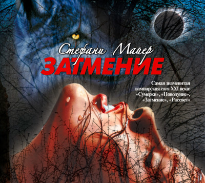 Затмение - Майер Стефани - Аудиокниги слушать онлайн бесплатно без регистрации | электронная библиотека knigi-audio.info