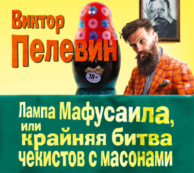 Лампа Мафусаила, или Крайняя битва чекистов с масонами - Пелевин Виктор - Аудиокниги слушать онлайн бесплатно без регистрации | электронная библиотека knigi-audio.info