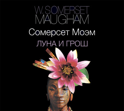 Луна и грош - Моэм Сомерсет Уильям - Аудиокниги слушать онлайн бесплатно без регистрации | электронная библиотека knigi-audio.info