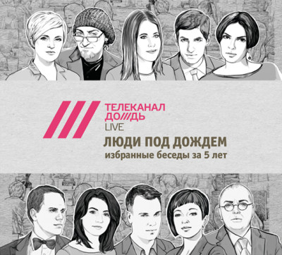 Люди под дождем. Избранные беседы за 5 лет (часть 3-я) - Дождь Телеканал . - Аудиокниги слушать онлайн бесплатно без регистрации | электронная библиотека knigi-audio.info