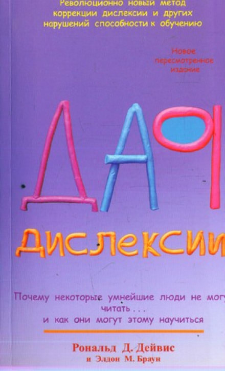 Дар Дислексии - Рональд Дейвис - Аудиокниги слушать онлайн бесплатно без регистрации | электронная библиотека knigi-audio.info