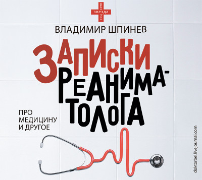 Записки реаниматолога - Шпинев Владимир В. - Аудиокниги слушать онлайн бесплатно без регистрации | электронная библиотека knigi-audio.info