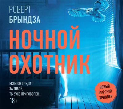 Ночной охотник - Брындза Роберт - Аудиокниги слушать онлайн бесплатно без регистрации | электронная библиотека knigi-audio.info