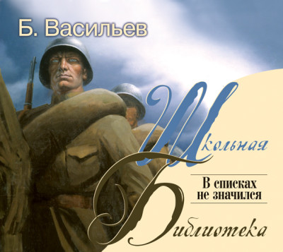 В списках не значился - Васильев Борис - Аудиокниги слушать онлайн бесплатно без регистрации | электронная библиотека knigi-audio.info