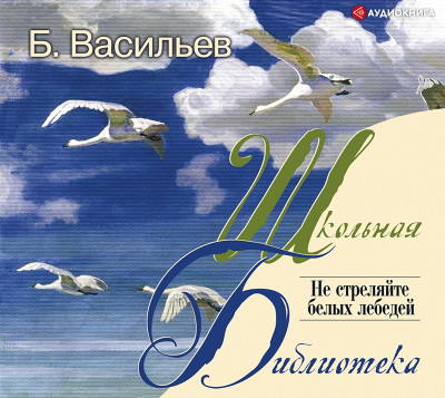 Не стреляйте белых лебедей - Васильев Борис - Аудиокниги слушать онлайн бесплатно без регистрации | электронная библиотека knigi-audio.info
