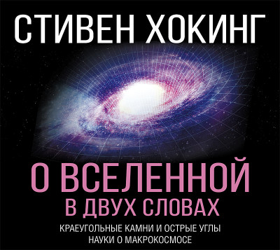 О Вселенной в двух словах. Краеугольные камни и острые углы науки о макрокосмосе - Хокинг Стивен - Аудиокниги слушать онлайн бесплатно без регистрации | электронная библиотека knigi-audio.info