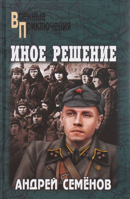 Иное решение - Андрей Семёнов - Аудиокниги слушать онлайн бесплатно без регистрации | электронная библиотека knigi-audio.info