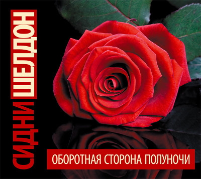 Оборотная сторона полуночи - Шелдон Сидни - Аудиокниги слушать онлайн бесплатно без регистрации | электронная библиотека knigi-audio.info