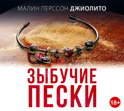 Зыбучие пески - Перссон Джиолито М. - Аудиокниги слушать онлайн бесплатно без регистрации | электронная библиотека knigi-audio.info