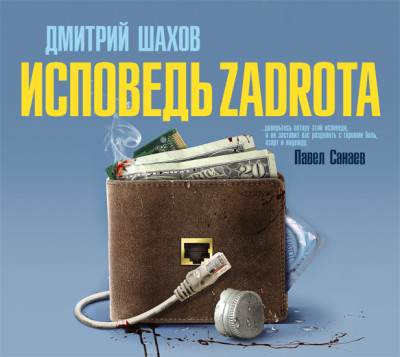 Исповедь zadrota - Шахов Дмитрий - Аудиокниги слушать онлайн бесплатно без регистрации | электронная библиотека knigi-audio.info
