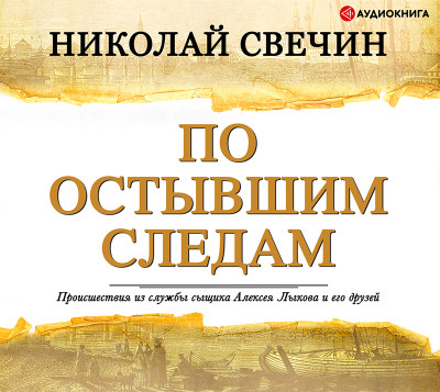 По остывшим следам - Свечин Николай - Аудиокниги слушать онлайн бесплатно без регистрации | электронная библиотека knigi-audio.info