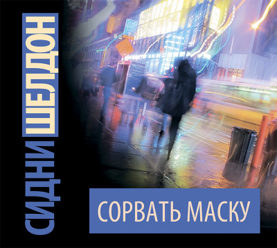 Сорвать маску - Шелдон Сидни - Аудиокниги слушать онлайн бесплатно без регистрации | электронная библиотека knigi-audio.info