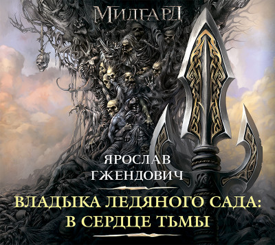 Владыка ледяного сада: В сердце тьмы - Гжендович Ярослав - Аудиокниги слушать онлайн бесплатно без регистрации | электронная библиотека knigi-audio.info