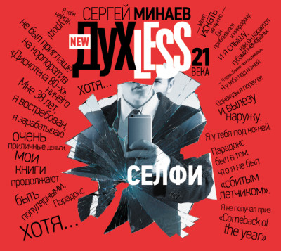 ДухLess 21 века. Селфи - Минаев Сергей - Аудиокниги слушать онлайн бесплатно без регистрации | электронная библиотека knigi-audio.info