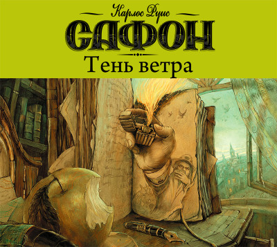 Тень ветра - Сафон Карлос Руис - Аудиокниги слушать онлайн бесплатно без регистрации | электронная библиотека knigi-audio.info