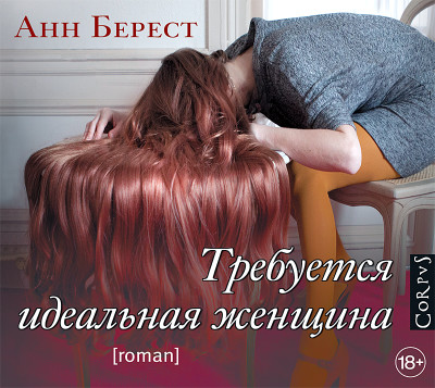 Требуется идеальная женщина - Берест Анна - Аудиокниги слушать онлайн бесплатно без регистрации | электронная библиотека knigi-audio.info