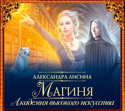 Магиня - Лисина Александра - Аудиокниги слушать онлайн бесплатно без регистрации | электронная библиотека knigi-audio.info