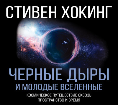 Черные дыры и молодые Вселенные - Хокинг Стивен - Аудиокниги слушать онлайн бесплатно без регистрации | электронная библиотека knigi-audio.info