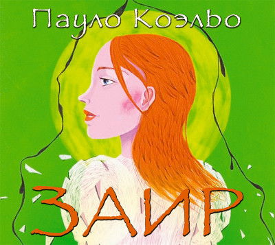 Заир - Коэльо Пауло - Аудиокниги слушать онлайн бесплатно без регистрации | электронная библиотека knigi-audio.info