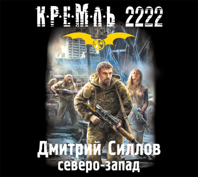 Кремль 2222. Северо-запад - Силлов Дмитрий - Аудиокниги слушать онлайн бесплатно без регистрации | электронная библиотека knigi-audio.info
