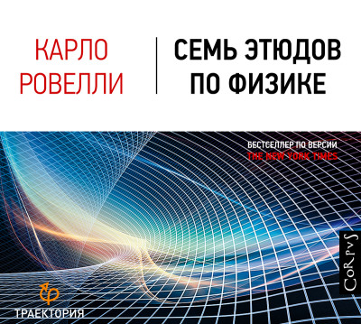 Семь этюдов по физике - Ровелли Карло - Аудиокниги слушать онлайн бесплатно без регистрации | электронная библиотека knigi-audio.info