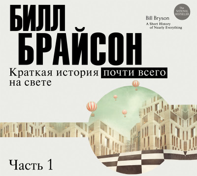 Краткая история почти всего на свете (часть 1-я) - Брайсон Билл - Аудиокниги слушать онлайн бесплатно без регистрации | электронная библиотека knigi-audio.info