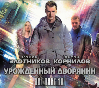 Урожденный дворянин - Корнилов Антон, Злотников Роман - Аудиокниги слушать онлайн бесплатно без регистрации | электронная библиотека knigi-audio.info