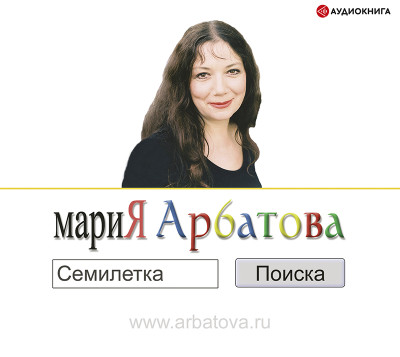Семилетка поиска. Часть 1 - Арбатова Мария - Аудиокниги слушать онлайн бесплатно без регистрации | электронная библиотека knigi-audio.info