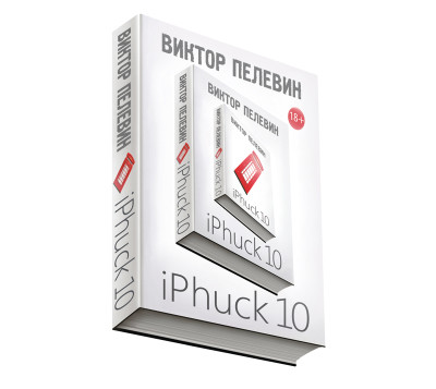 iPhuck 10 - Пелевин Виктор - Аудиокниги слушать онлайн бесплатно без регистрации | электронная библиотека knigi-audio.info