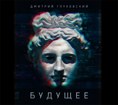 Будущее - Глуховский Дмитрий - Аудиокниги слушать онлайн бесплатно без регистрации | электронная библиотека knigi-audio.info