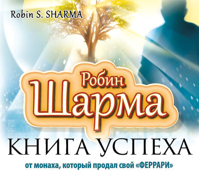 Книга успеха от монаха, который продал свой «Феррари» - Шарма Робин - Аудиокниги слушать онлайн бесплатно без регистрации | электронная библиотека knigi-audio.info