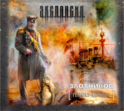 Генерал-адмирал - Злотников Роман - Аудиокниги слушать онлайн бесплатно без регистрации | электронная библиотека knigi-audio.info