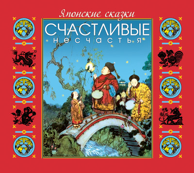 Японские сказки. Счастливые несчастья - Сборник. Сказки - Аудиокниги слушать онлайн бесплатно без регистрации | электронная библиотека knigi-audio.info