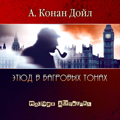 Этюд в багровых тонах. Часть 2 - Конан Дойл Артур - Аудиокниги слушать онлайн бесплатно без регистрации | электронная библиотека knigi-audio.info
