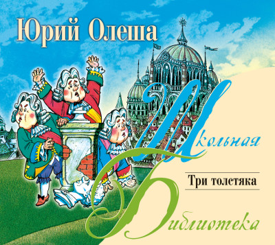 Три толстяка - Олеша Юрий К. - Аудиокниги слушать онлайн бесплатно без регистрации | электронная библиотека knigi-audio.info