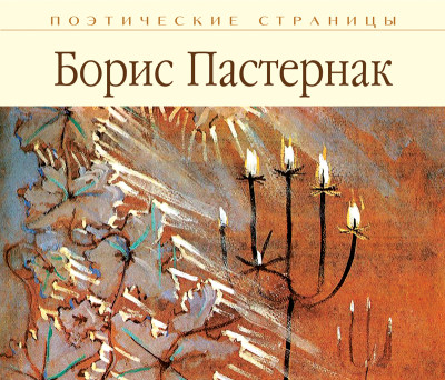 Стихи - Пастернак Борис - Аудиокниги слушать онлайн бесплатно без регистрации | электронная библиотека knigi-audio.info