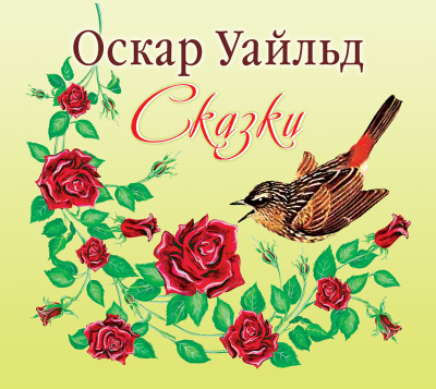 Сказки - Уайльд Оскар - Аудиокниги слушать онлайн бесплатно без регистрации | электронная библиотека knigi-audio.info