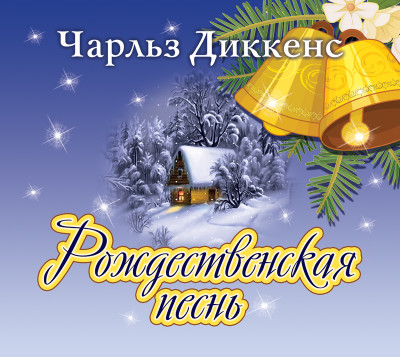 Рождественская песнь - Диккенс Чарльз - Аудиокниги слушать онлайн бесплатно без регистрации | электронная библиотека knigi-audio.info