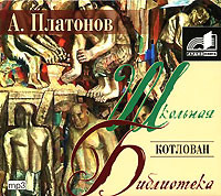 Котлован - Платонов Андрей - Аудиокниги слушать онлайн бесплатно без регистрации | электронная библиотека knigi-audio.info