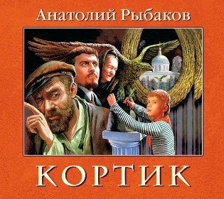 Кортик - Рыбаков Анатолий - Аудиокниги слушать онлайн бесплатно без регистрации | электронная библиотека knigi-audio.info