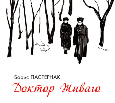 Доктор Живаго - Пастернак Борис - Аудиокниги слушать онлайн бесплатно без регистрации | электронная библиотека knigi-audio.info