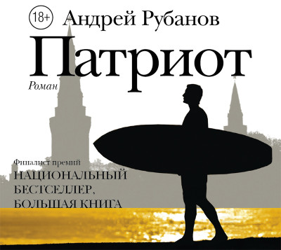 Патриот - Рубанов Андрей - Аудиокниги слушать онлайн бесплатно без регистрации | электронная библиотека knigi-audio.info